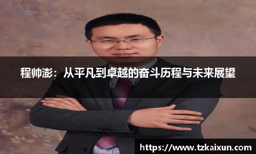 程帅澎：从平凡到卓越的奋斗历程与未来展望