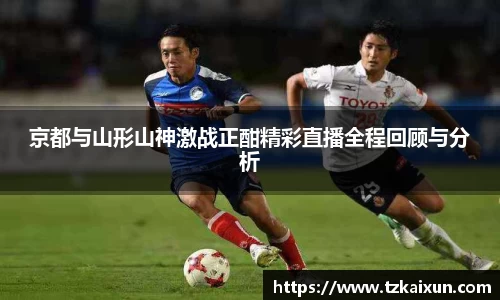 京都与山形山神激战正酣精彩直播全程回顾与分析