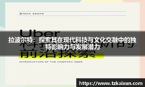拉波尔特：探索其在现代科技与文化交融中的独特影响力与发展潜力