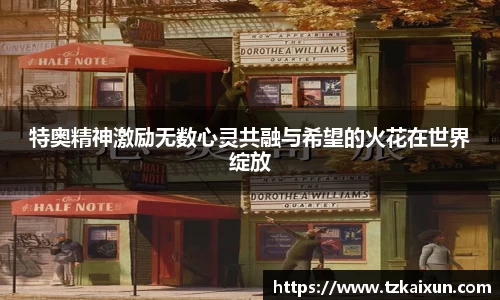 特奥精神激励无数心灵共融与希望的火花在世界绽放