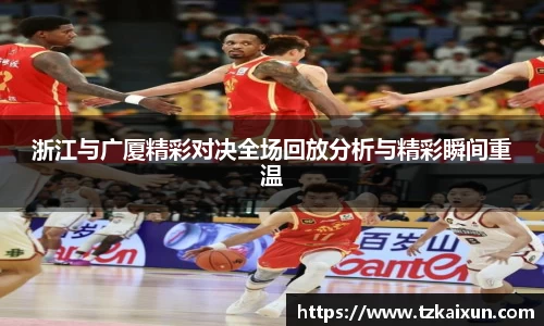 浙江与广厦精彩对决全场回放分析与精彩瞬间重温